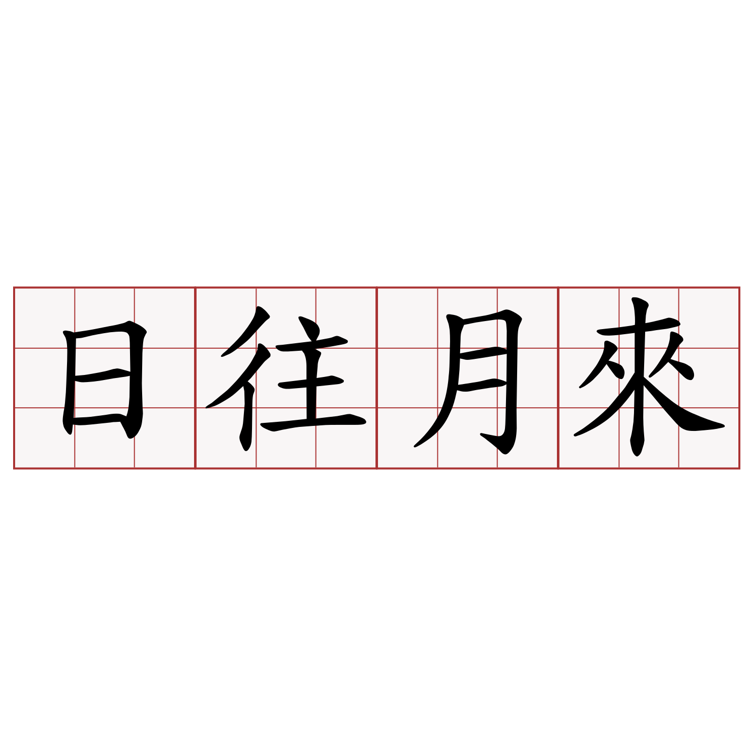 日往月來