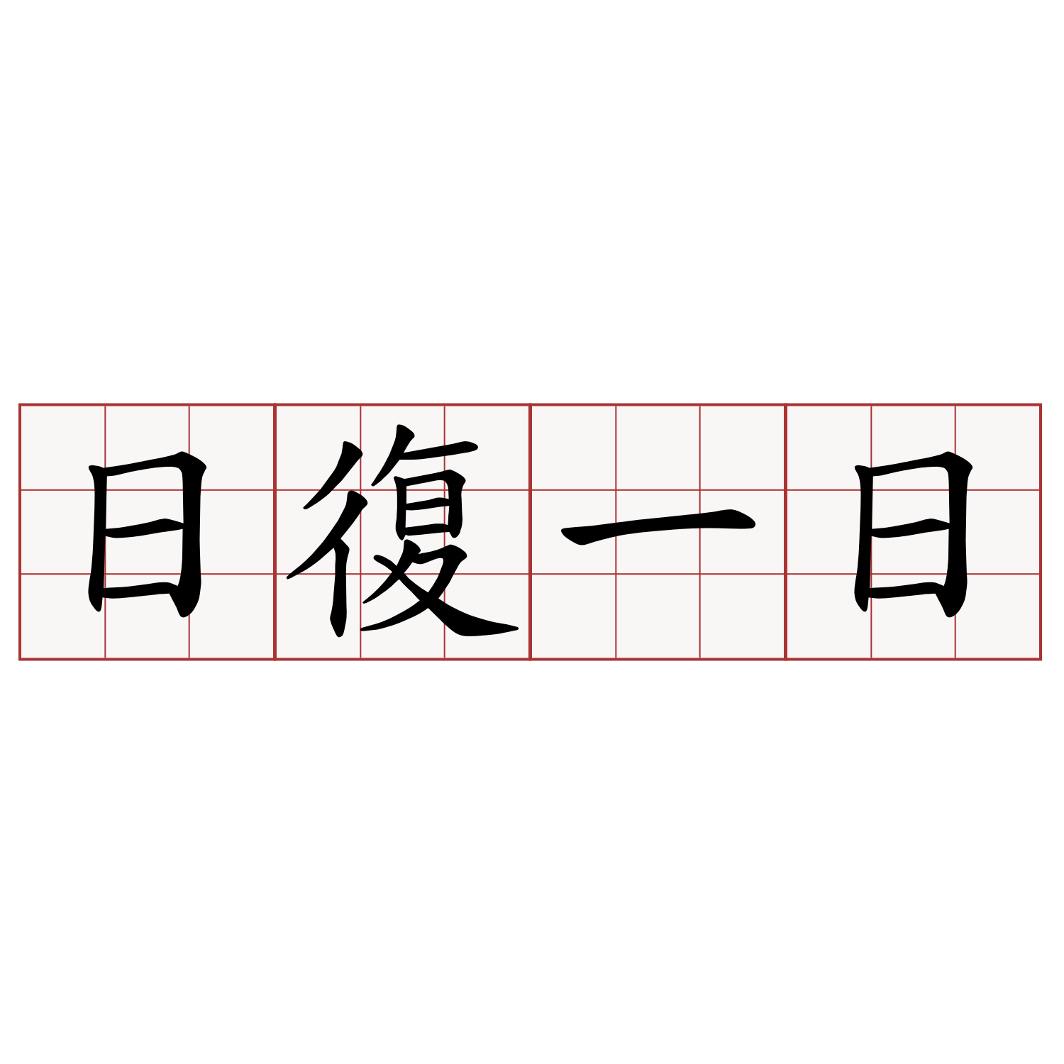 日復一日