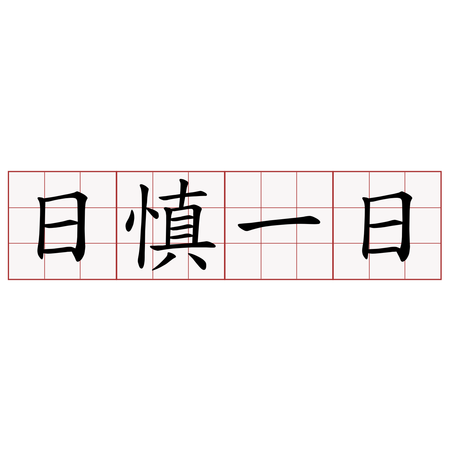 日慎一日