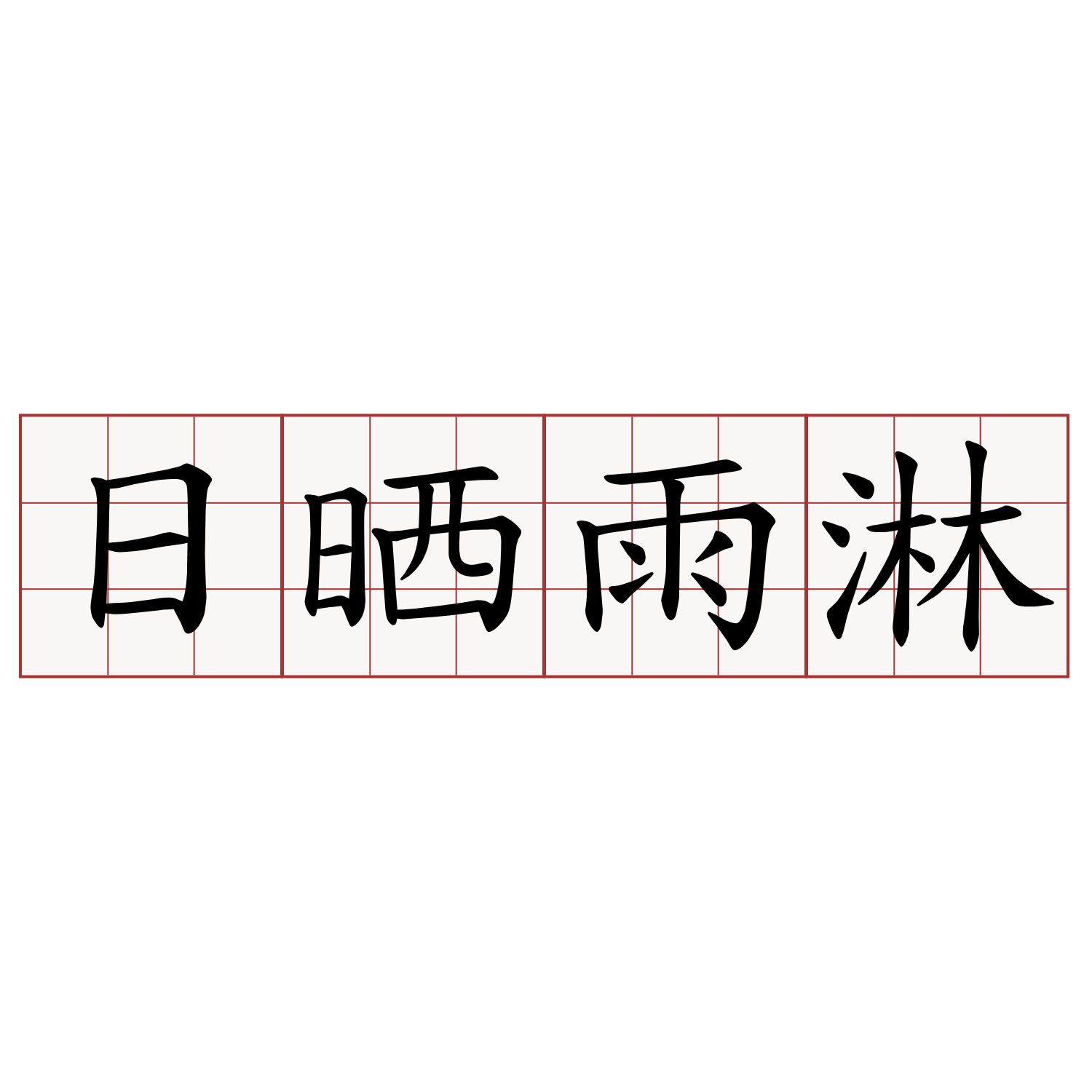 日晒雨淋