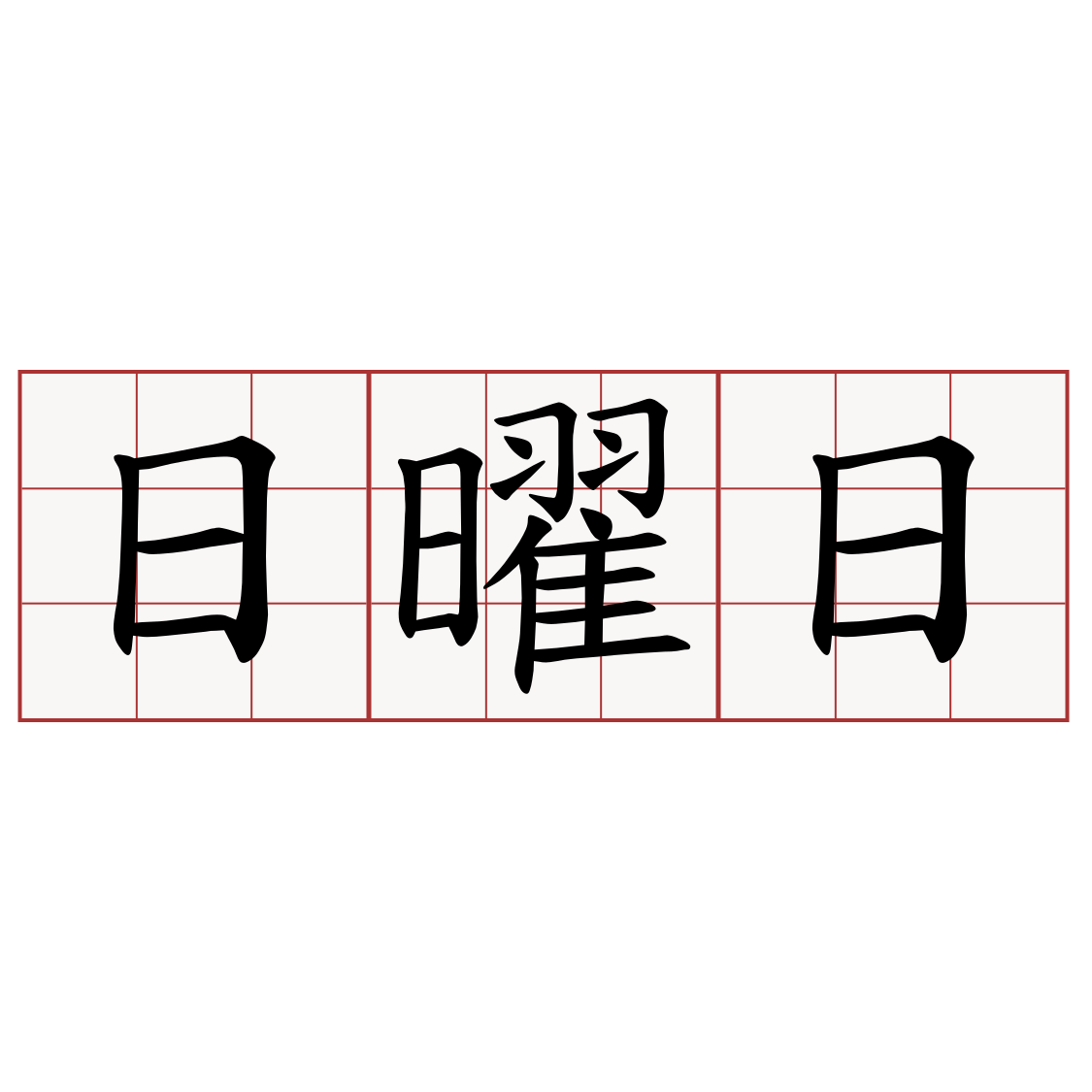 日曜日