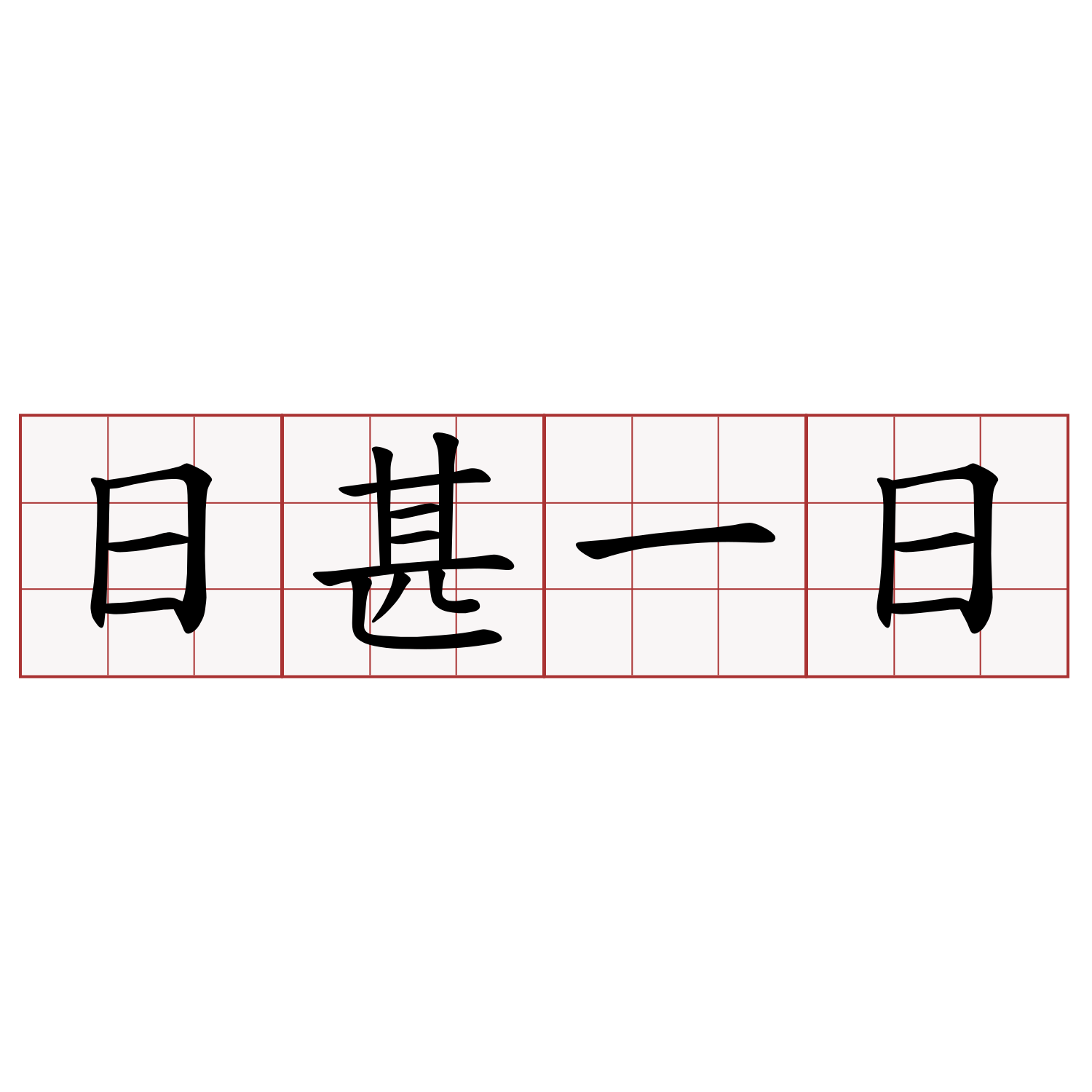 日甚一日