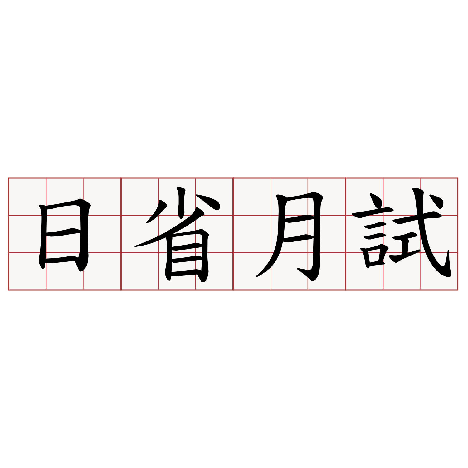 日省月試