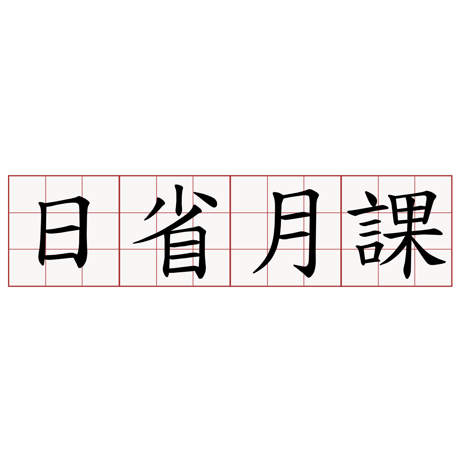 日省月課