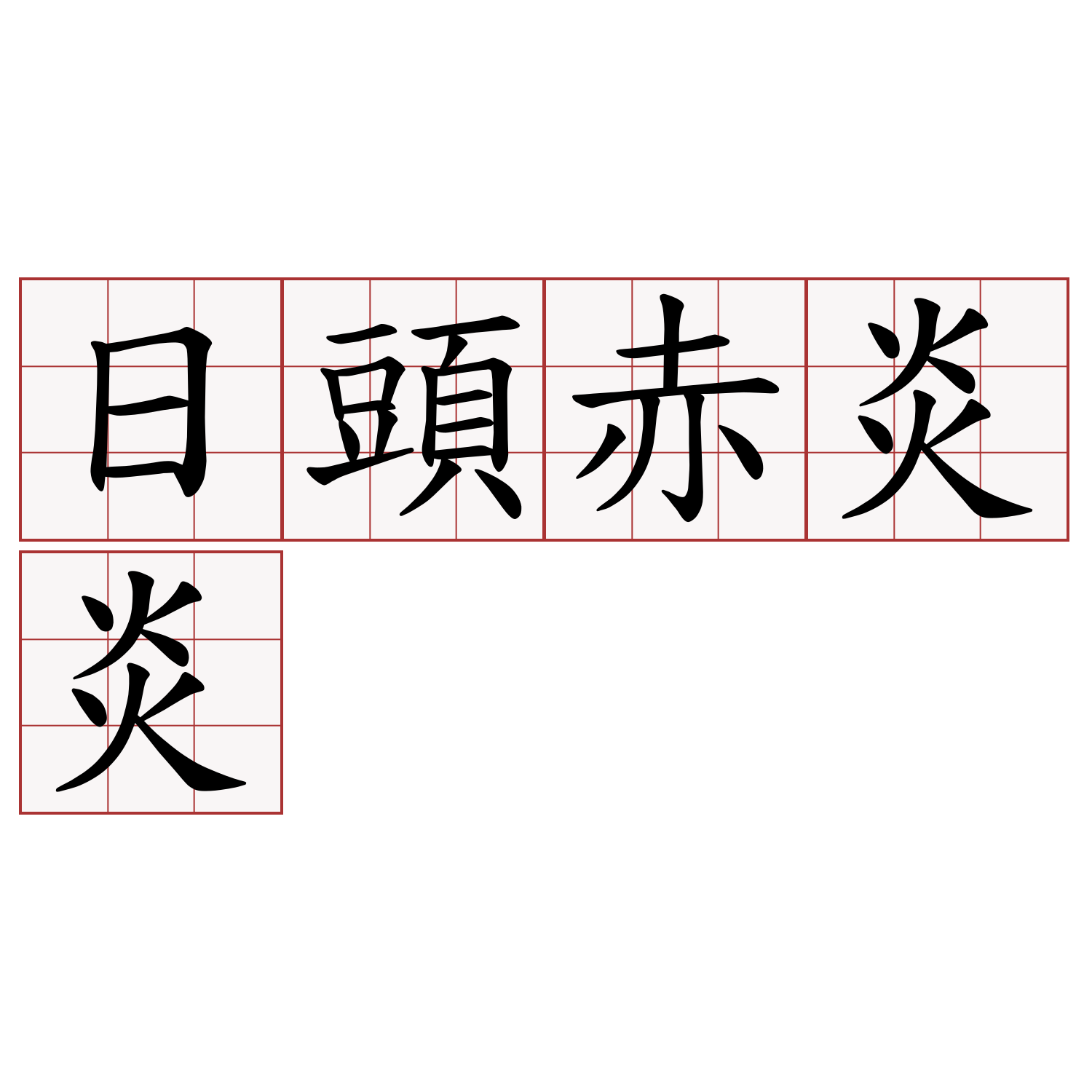 日頭赤炎炎