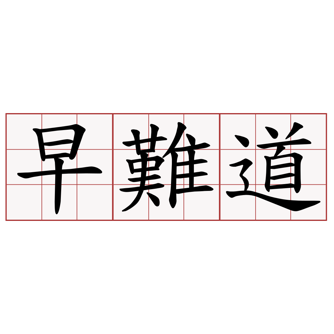 早難道