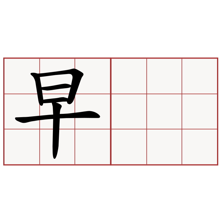 早𪁎