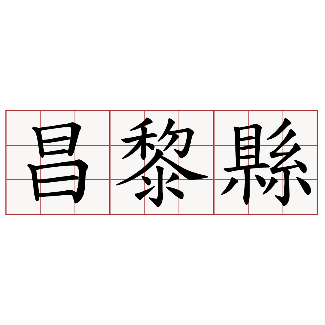 昌黎縣