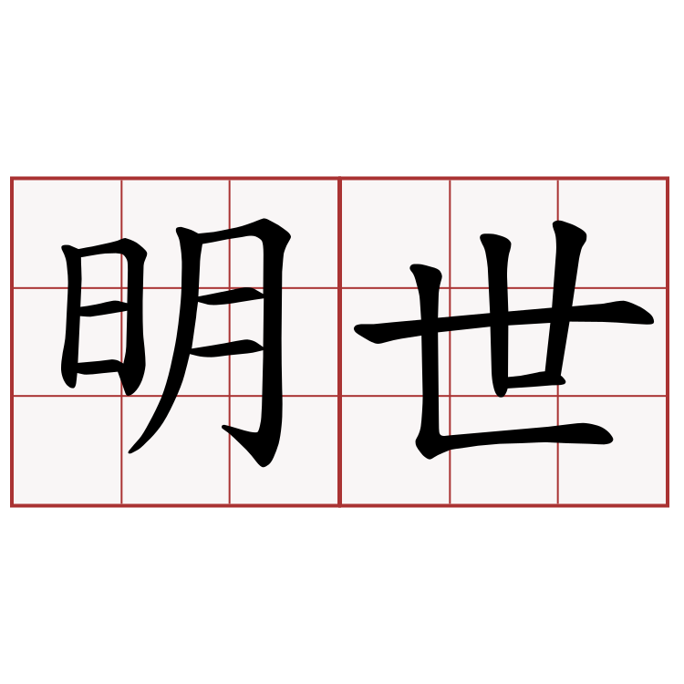 明世