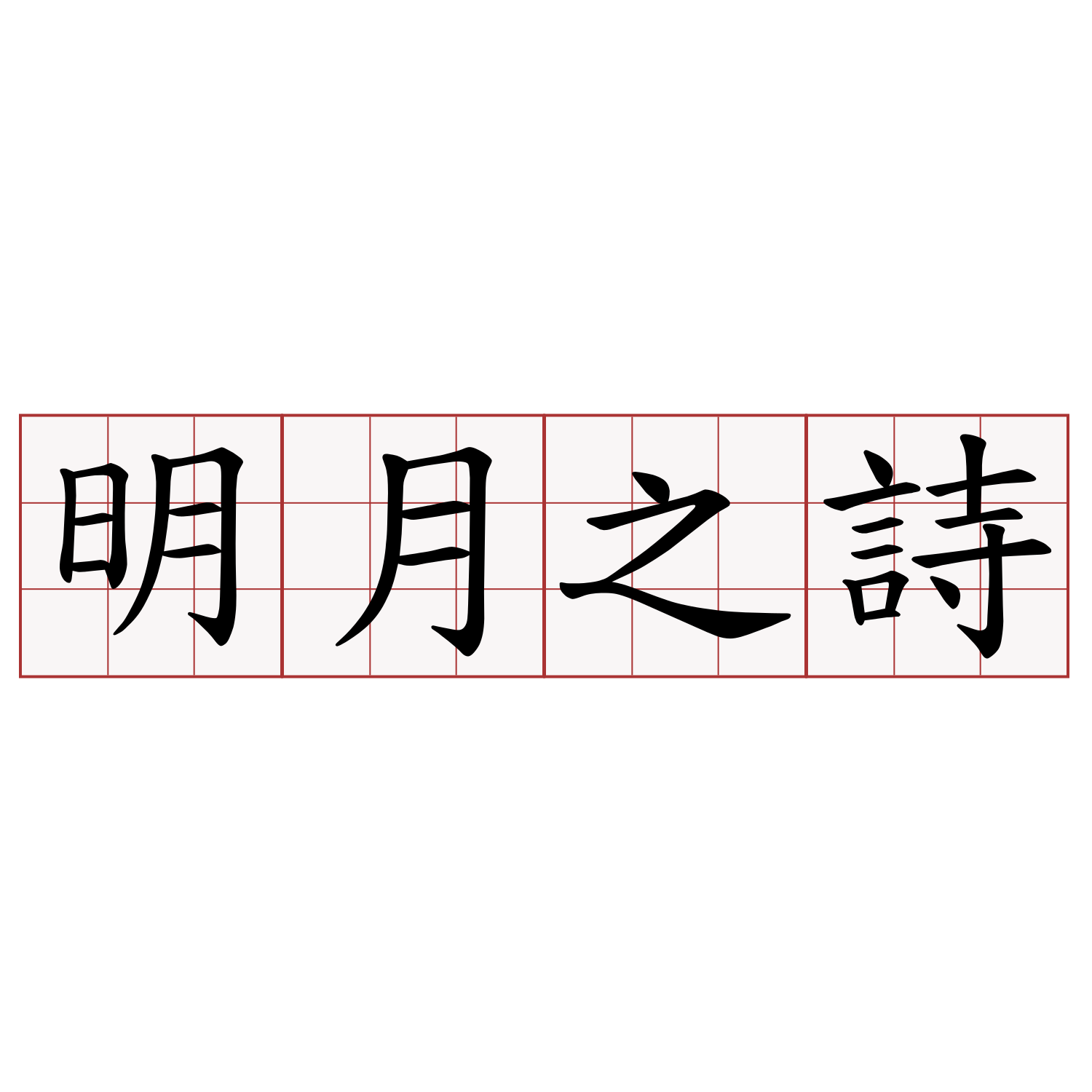 明月之詩