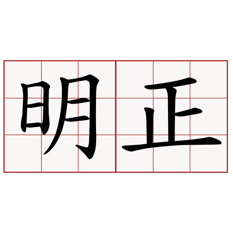 明正