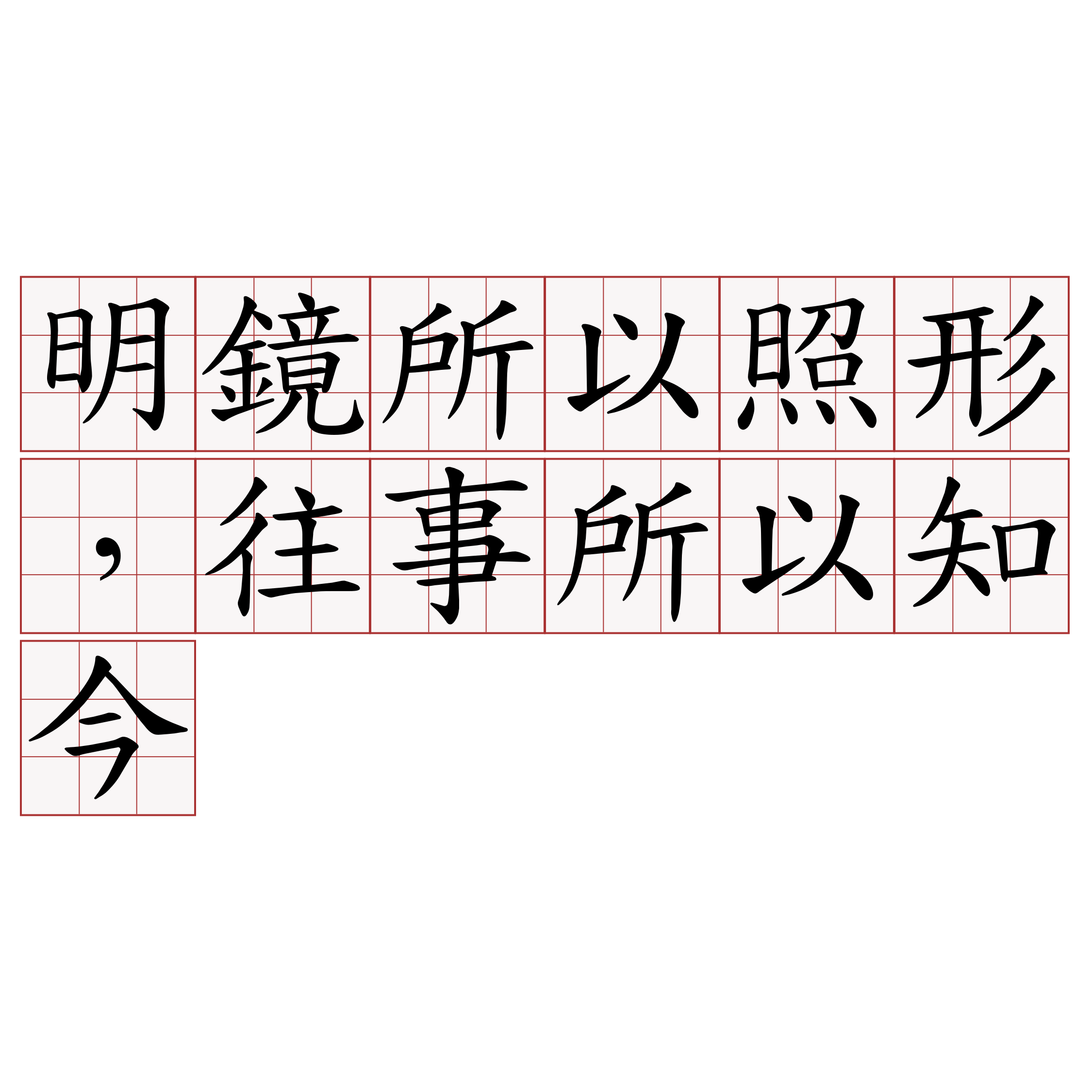 明鏡所以照形，往事所以知今