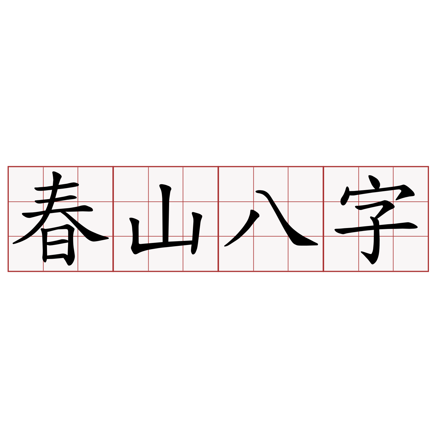 春山八字