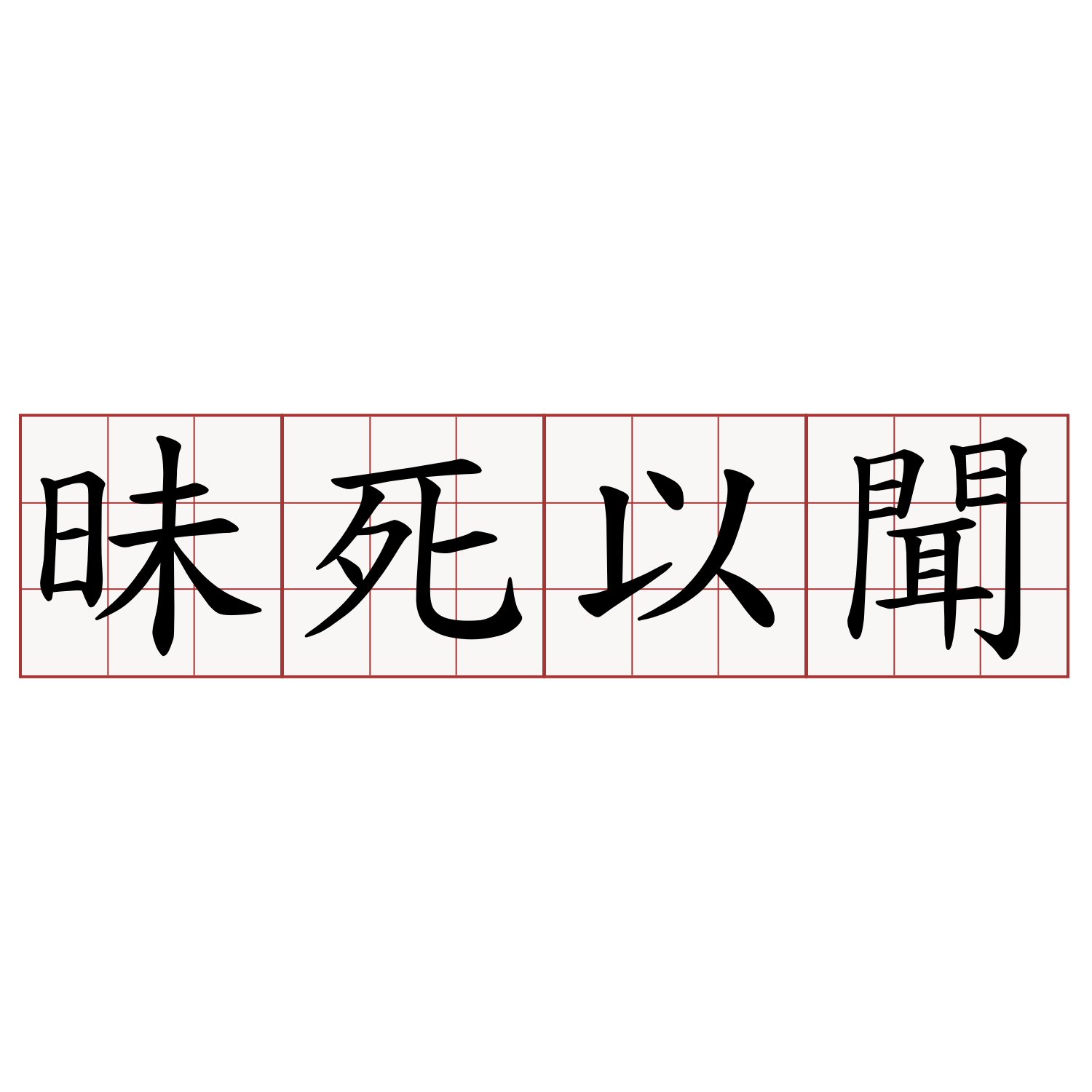 昧死以聞