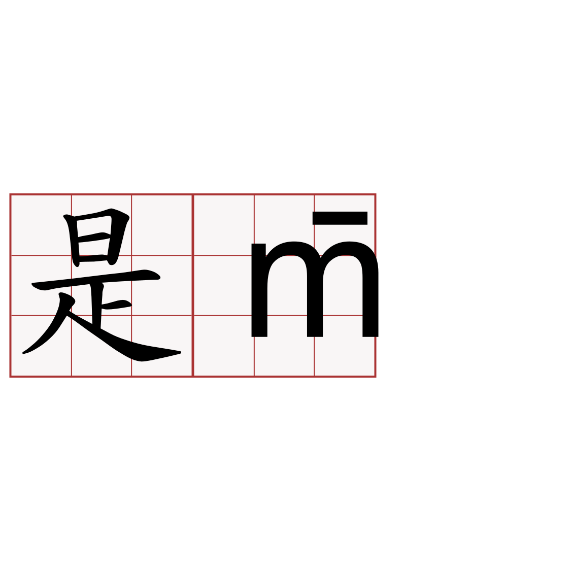 是m̄