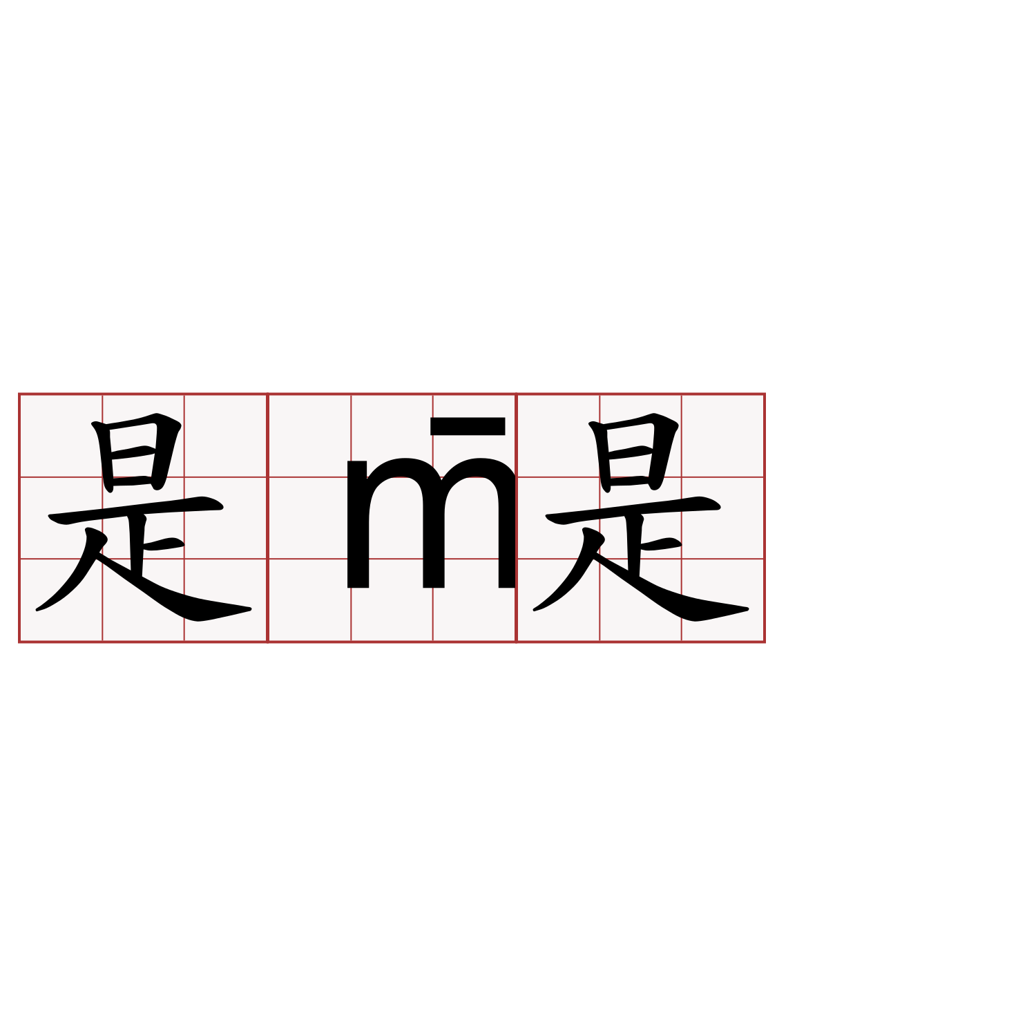 是m̄是