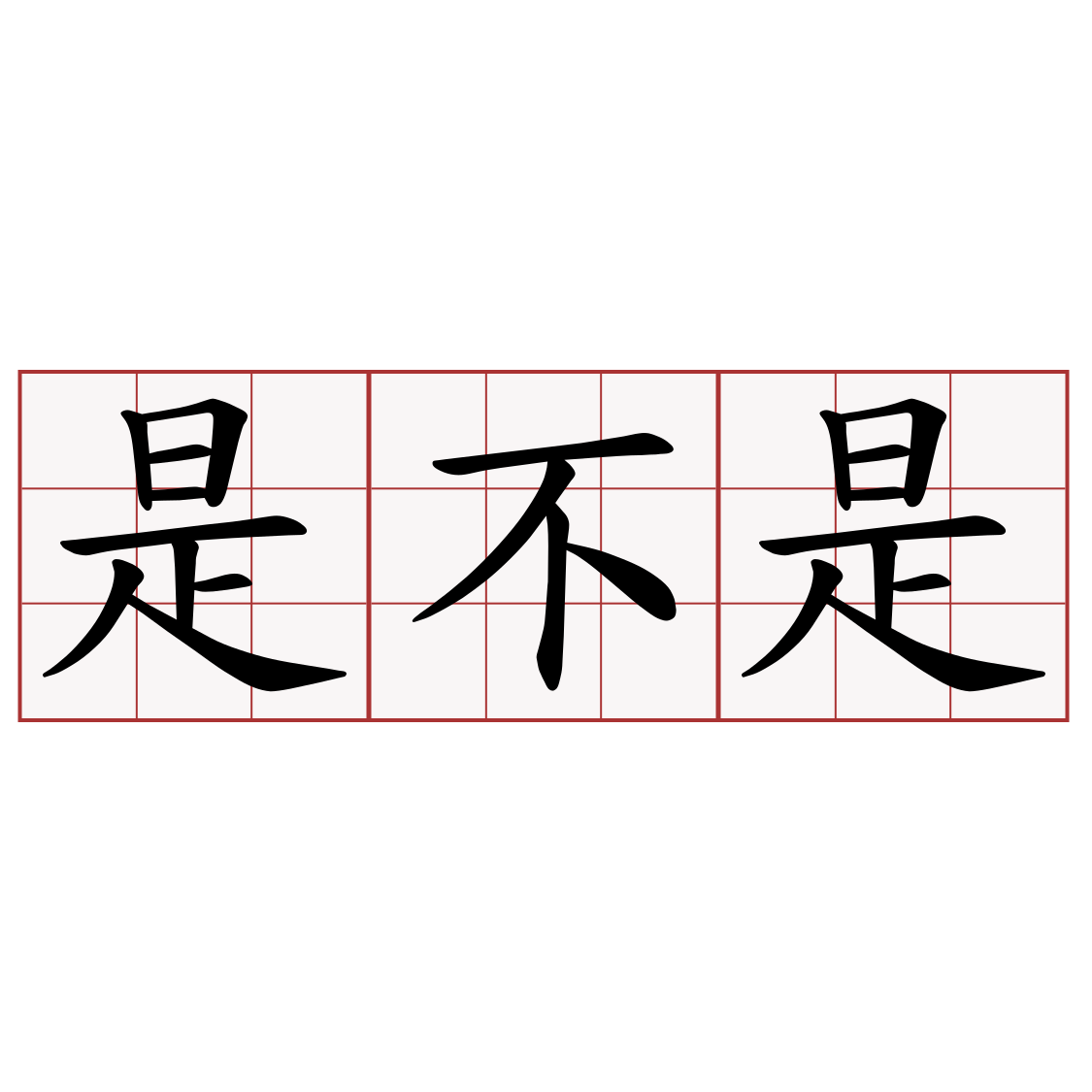 是不是