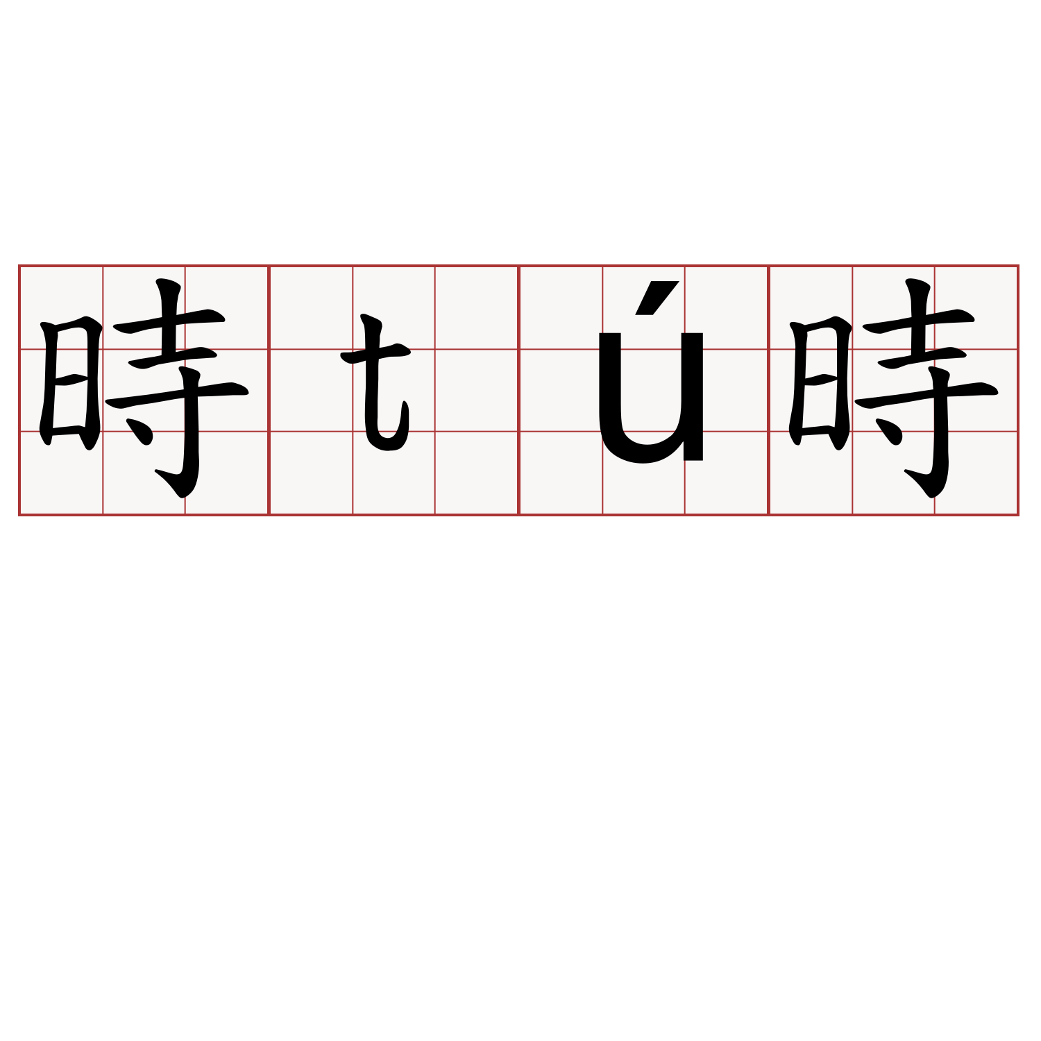 時tú時