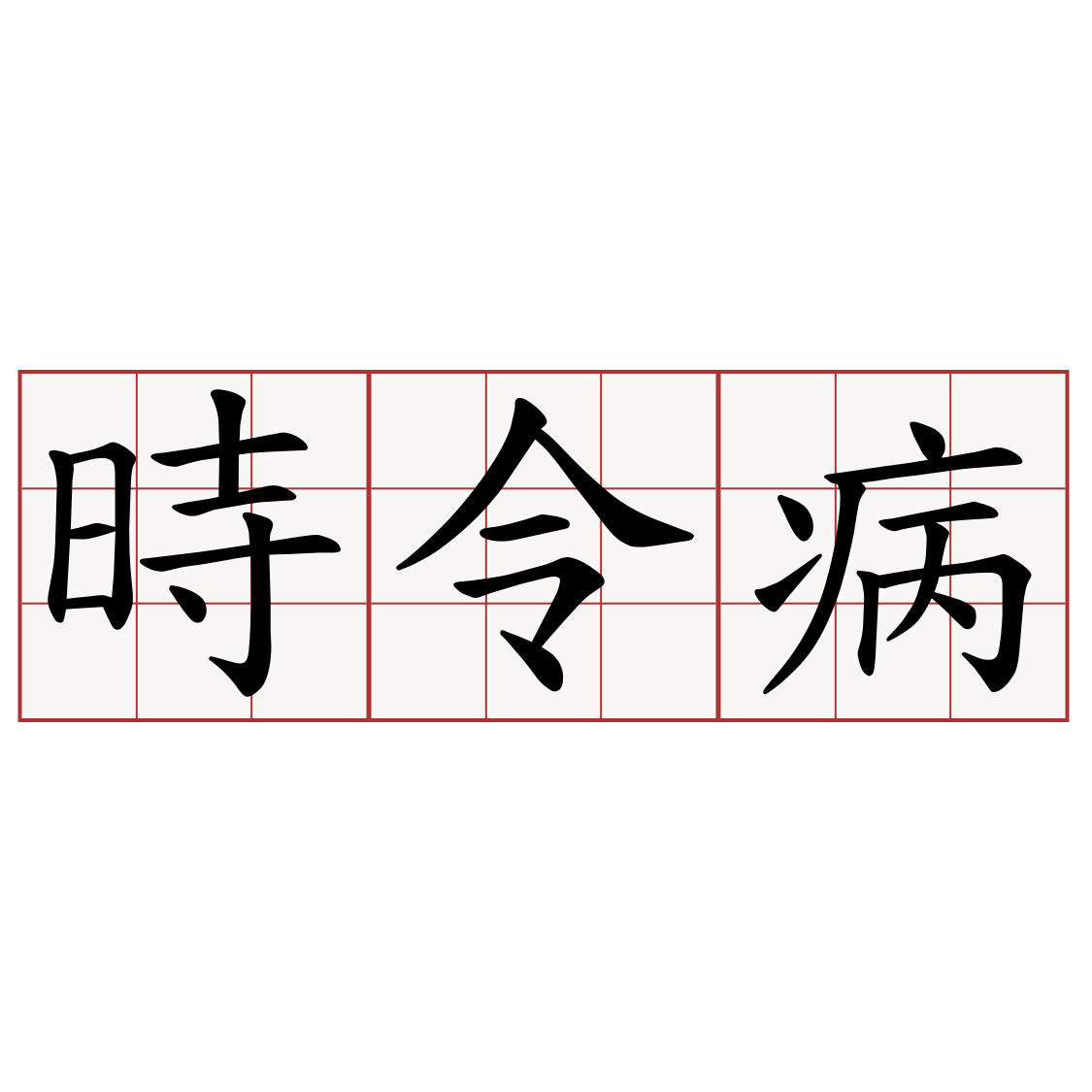 時令病