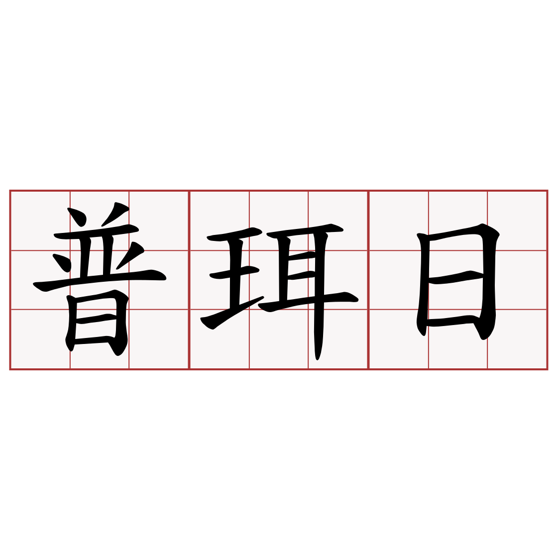 普珥日