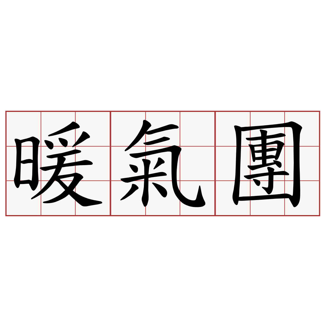 暖氣團