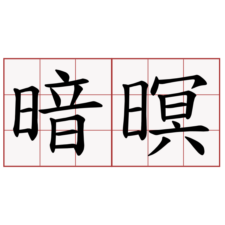 暗暝