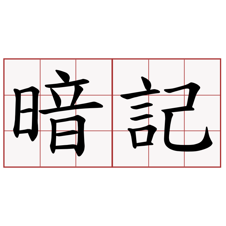 暗記