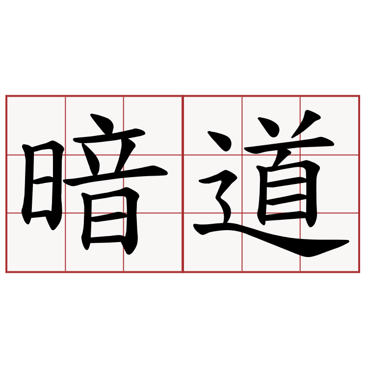 暗道