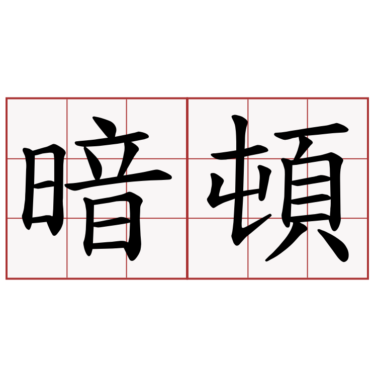 暗頓