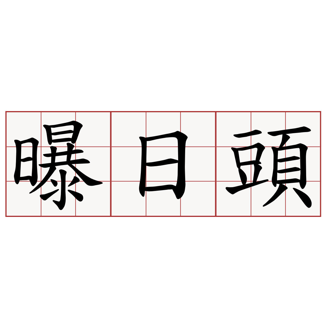 曝日頭