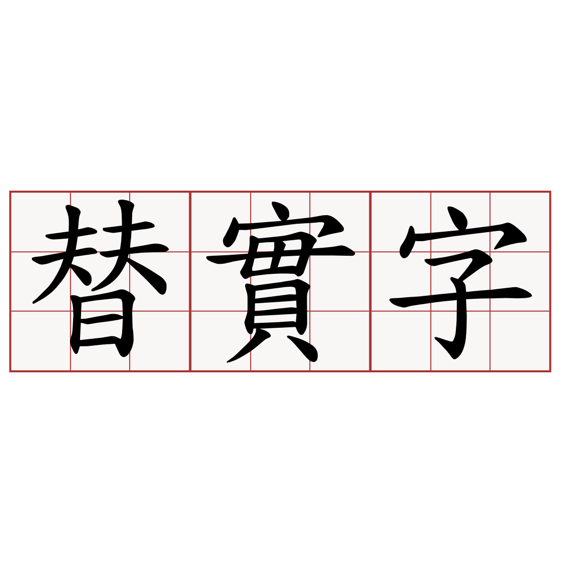 替實字