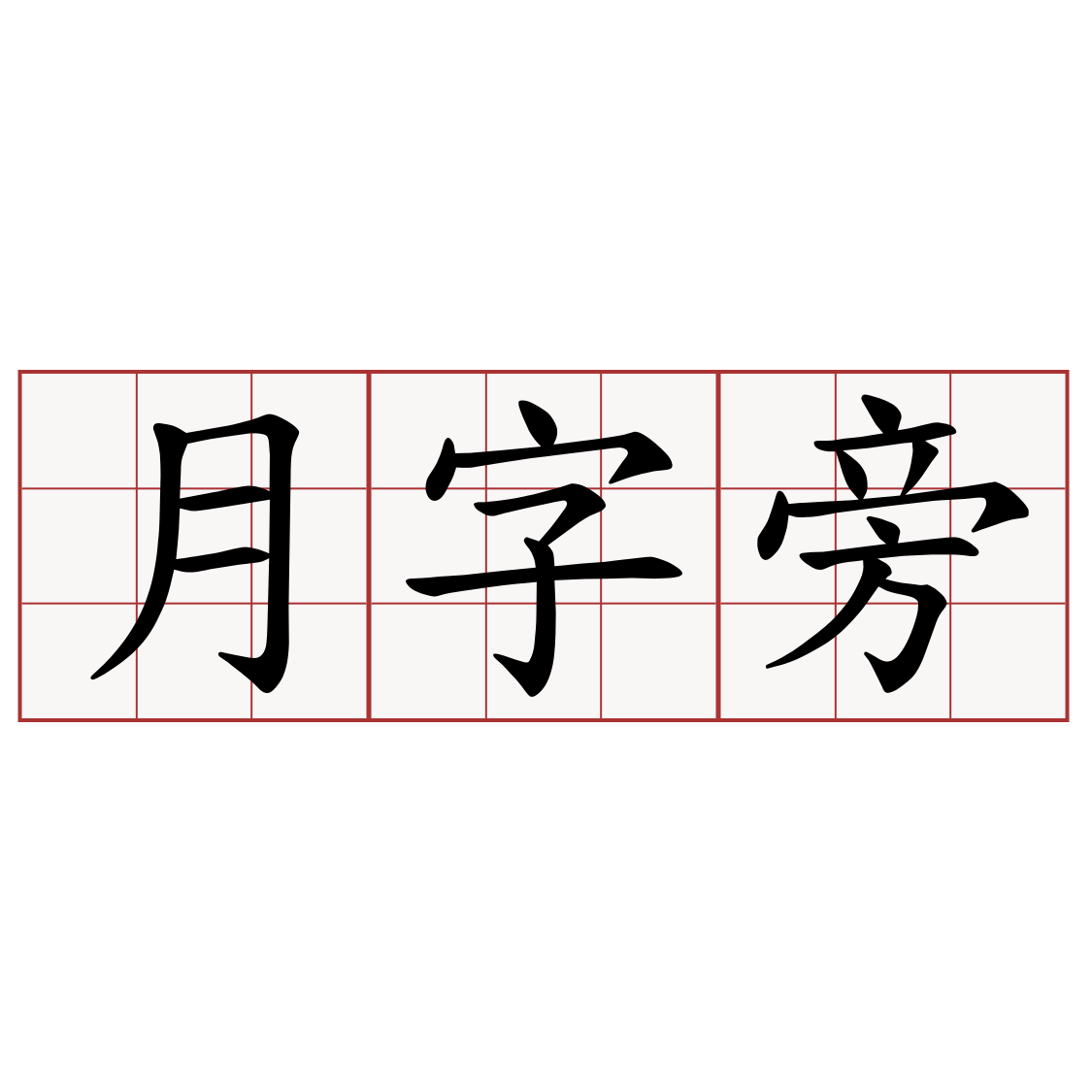 月字旁