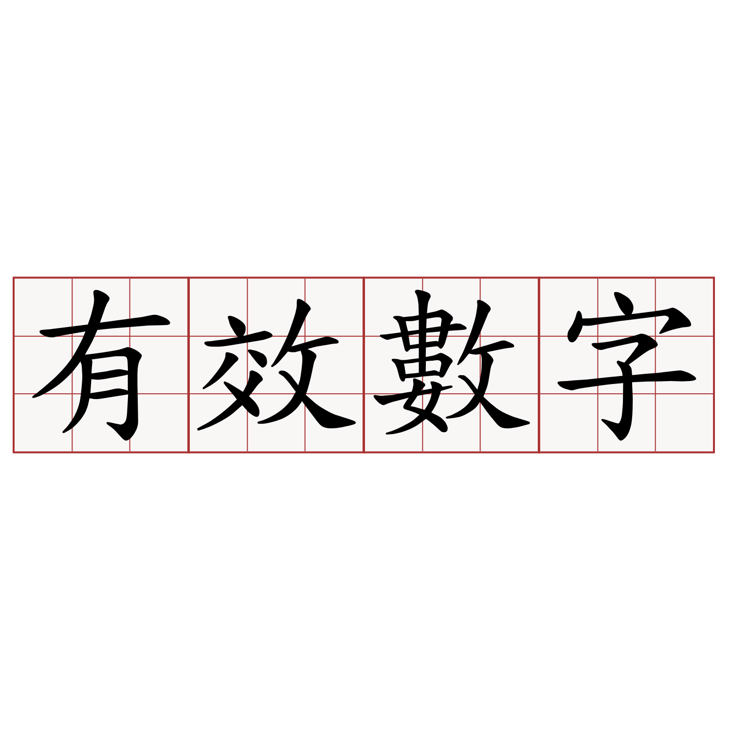 有效數字