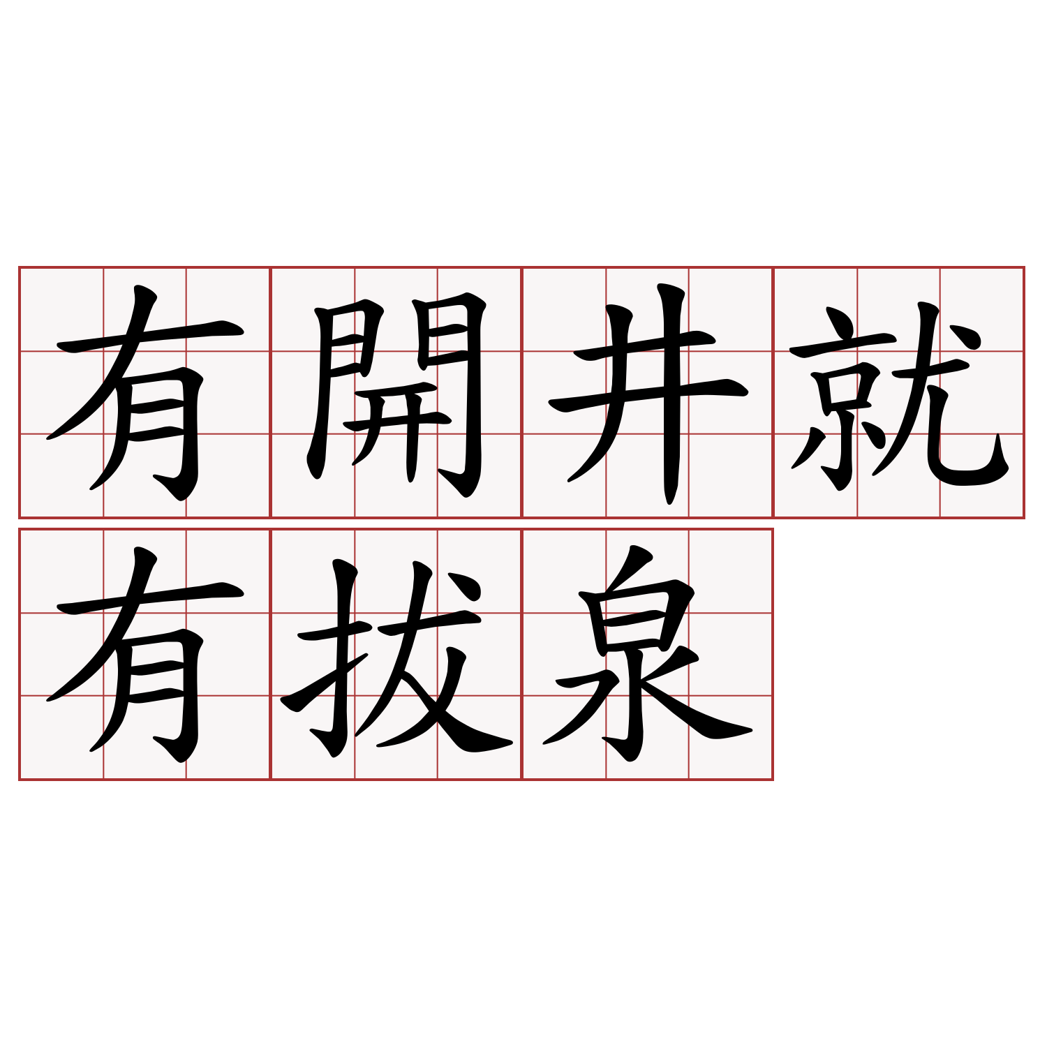 有開井就有拔泉