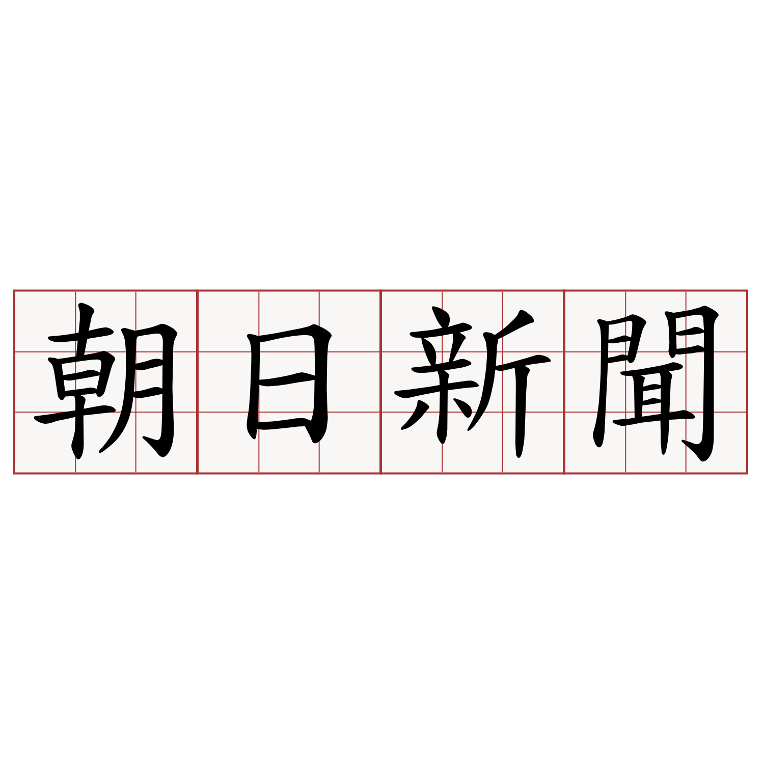 朝日新聞