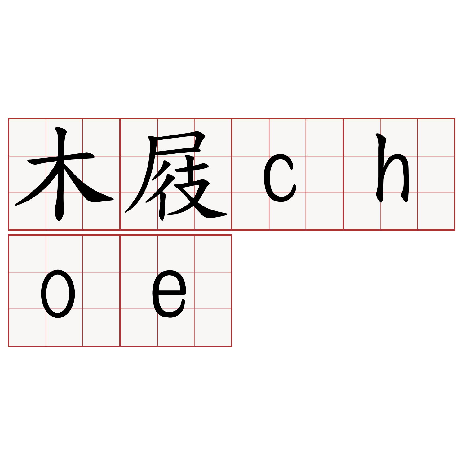 木屐choe