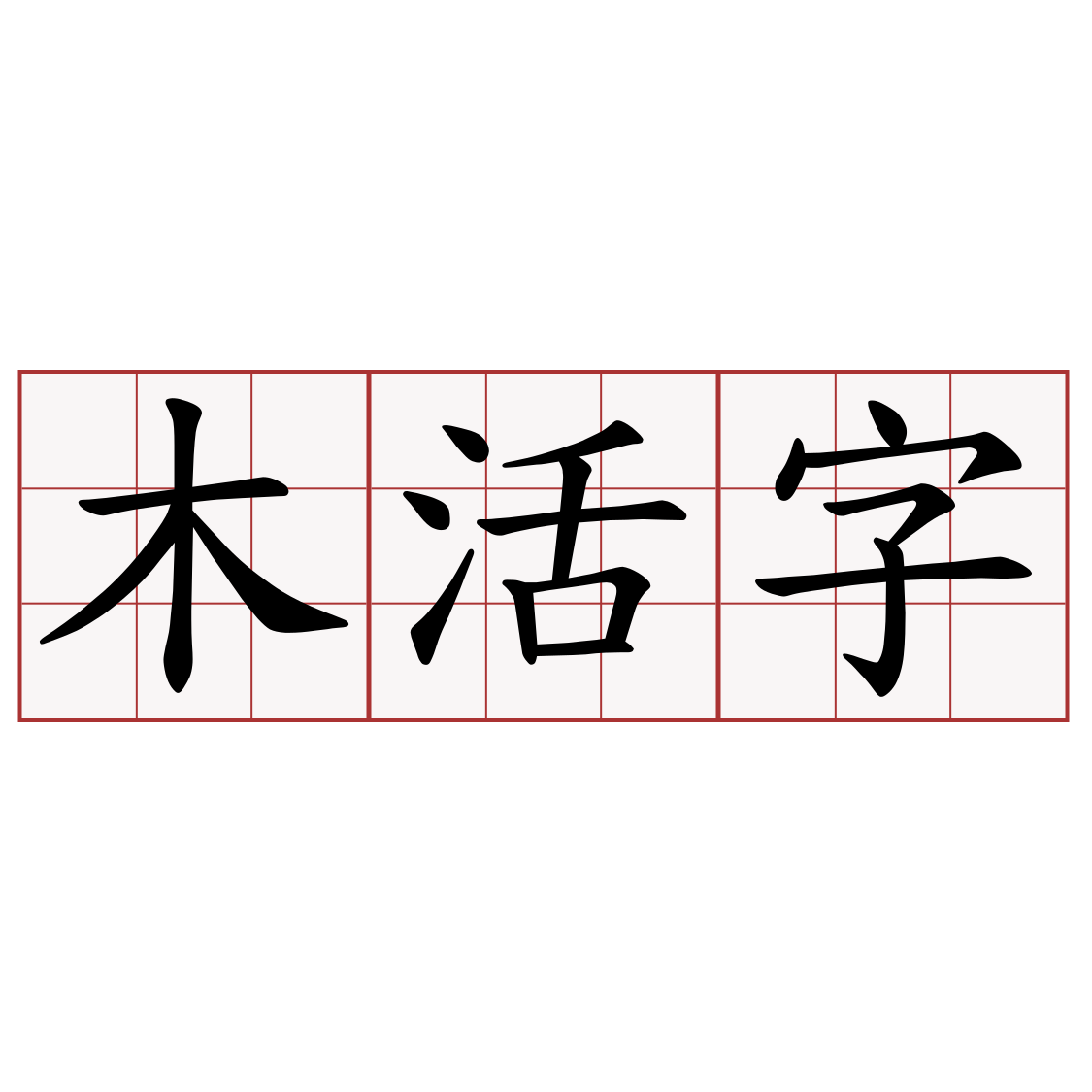 木活字