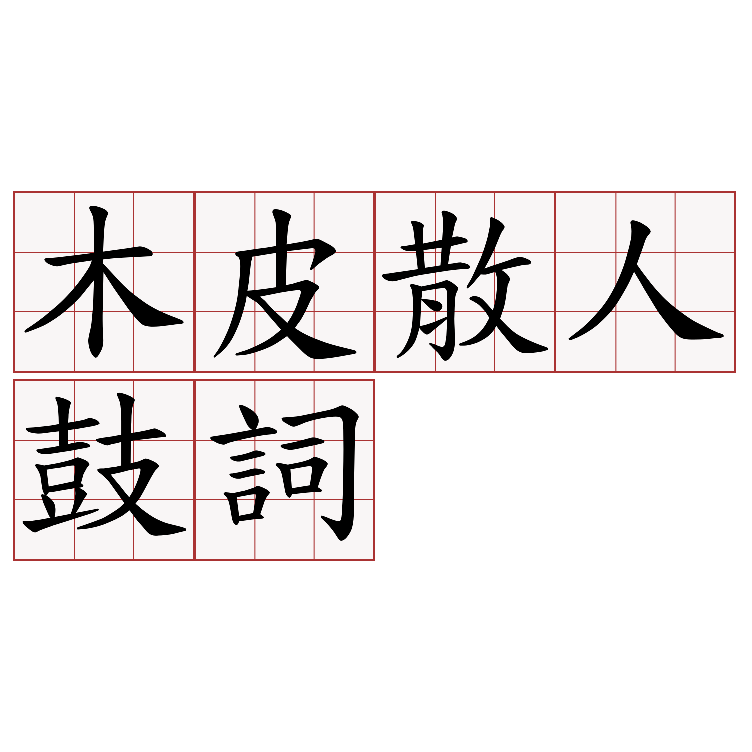 木皮散人鼓詞