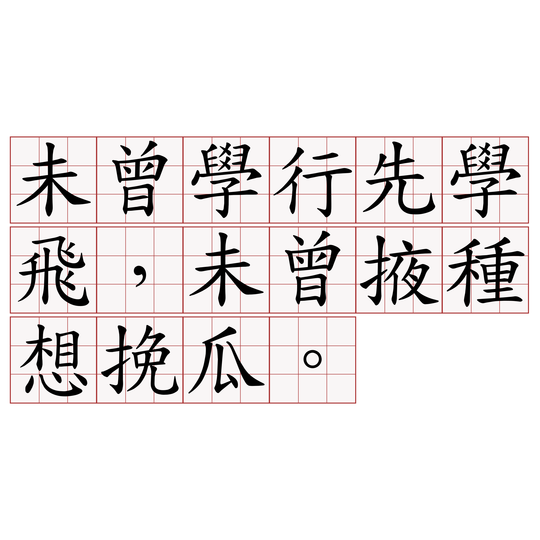 未曾學行先學飛，未曾掖種想挽瓜。