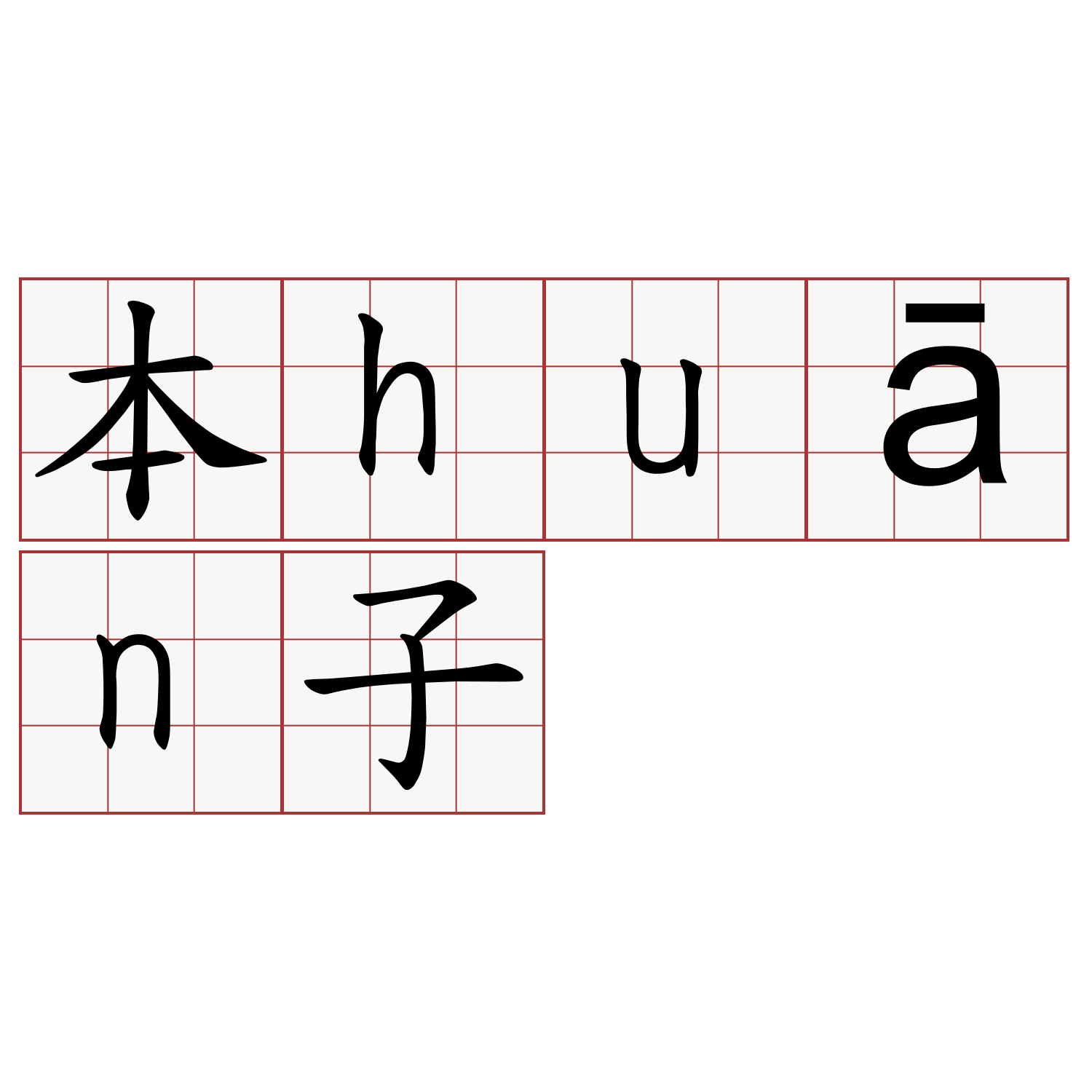 本huān子