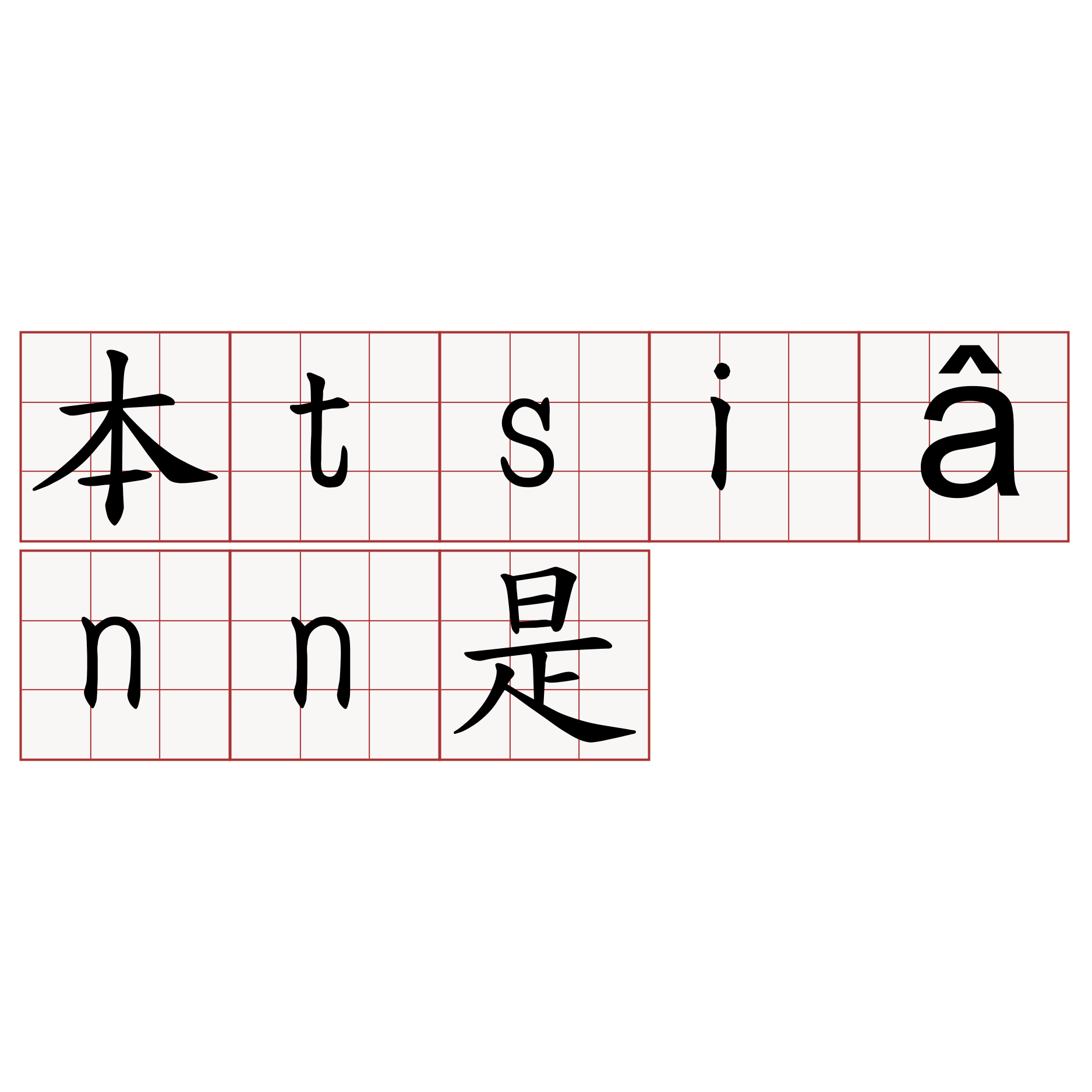 本tsiânn是