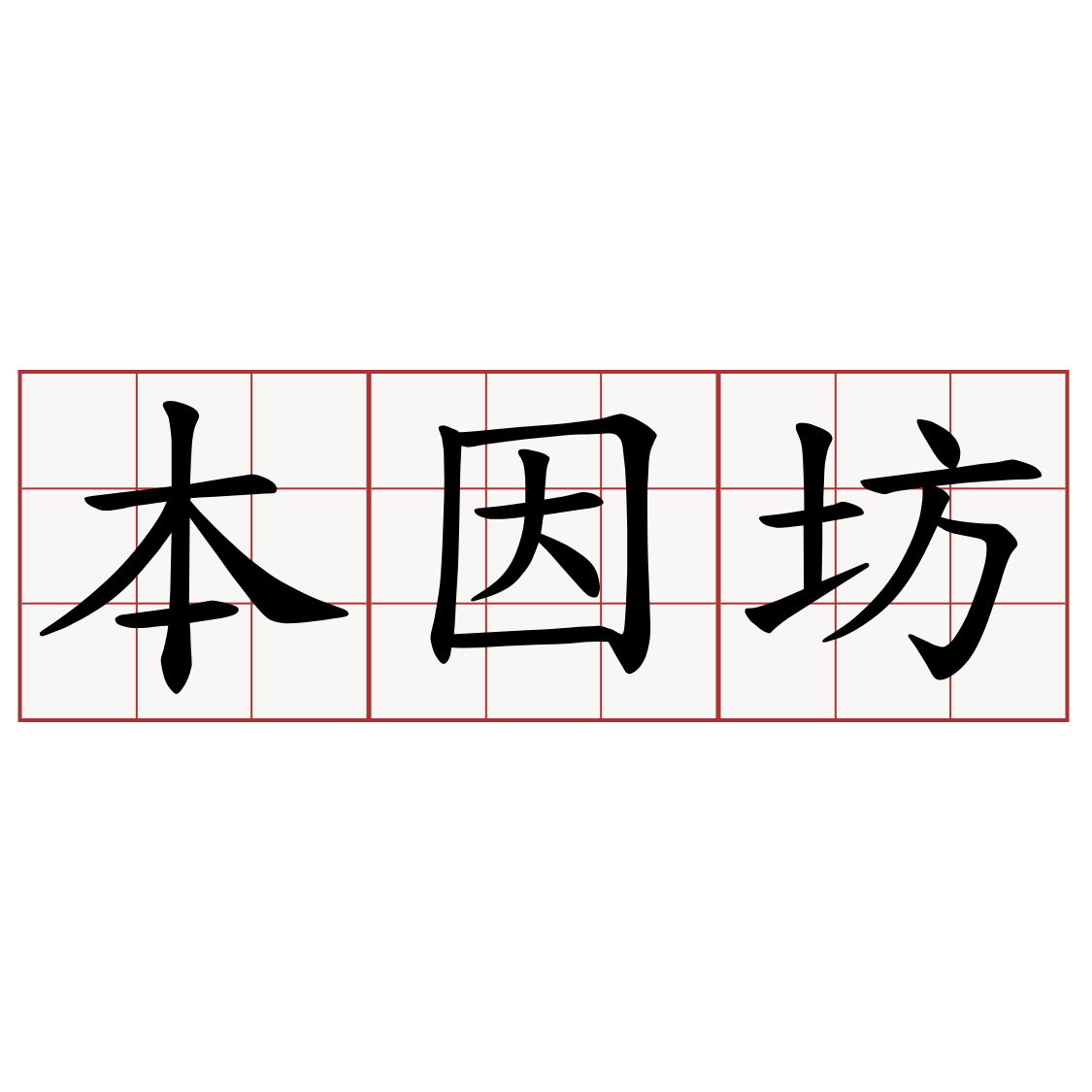 本因坊