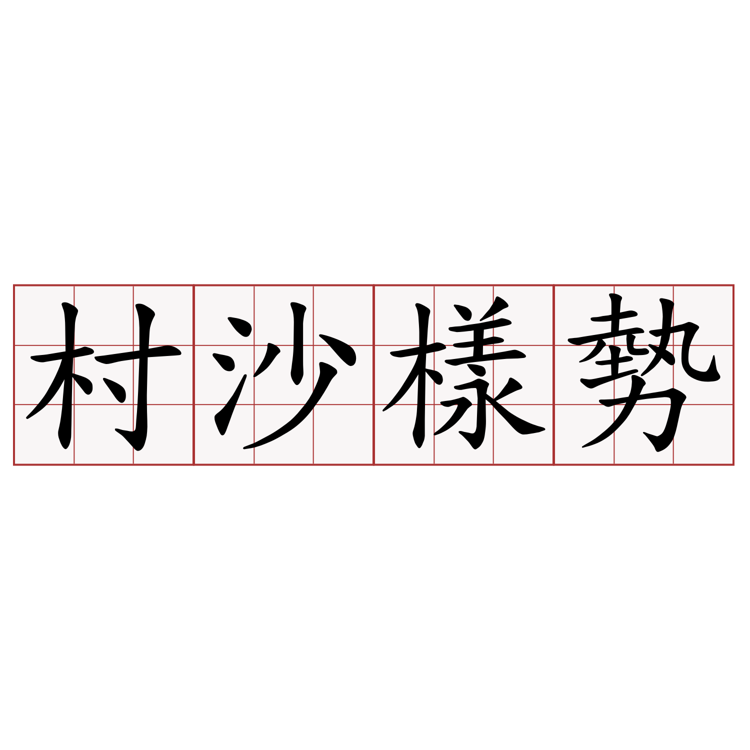 村沙樣勢