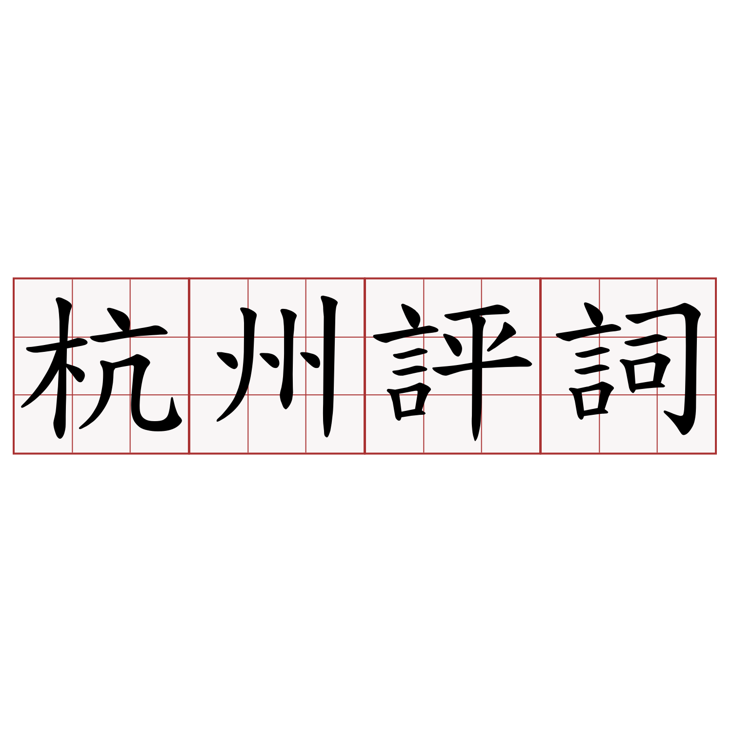 杭州評詞