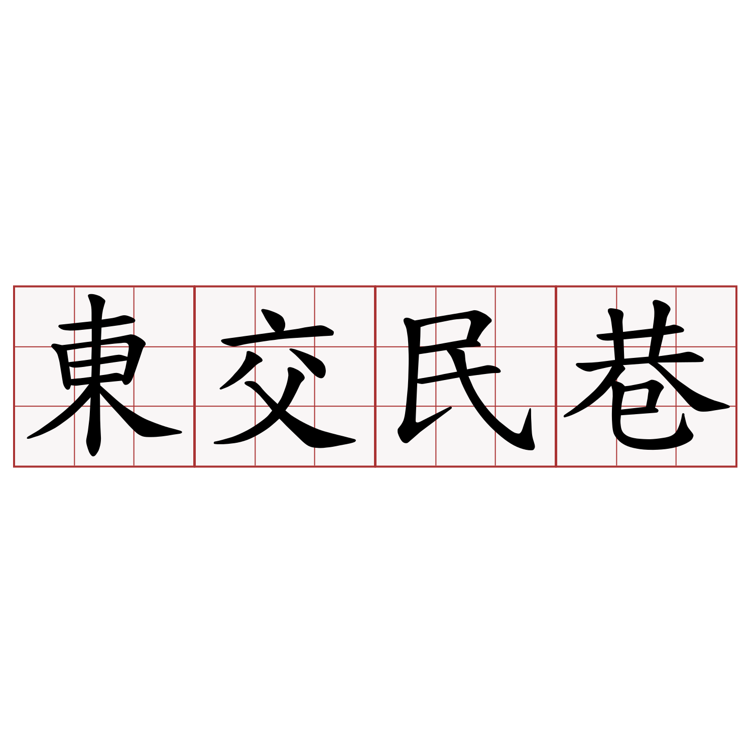 東交民巷