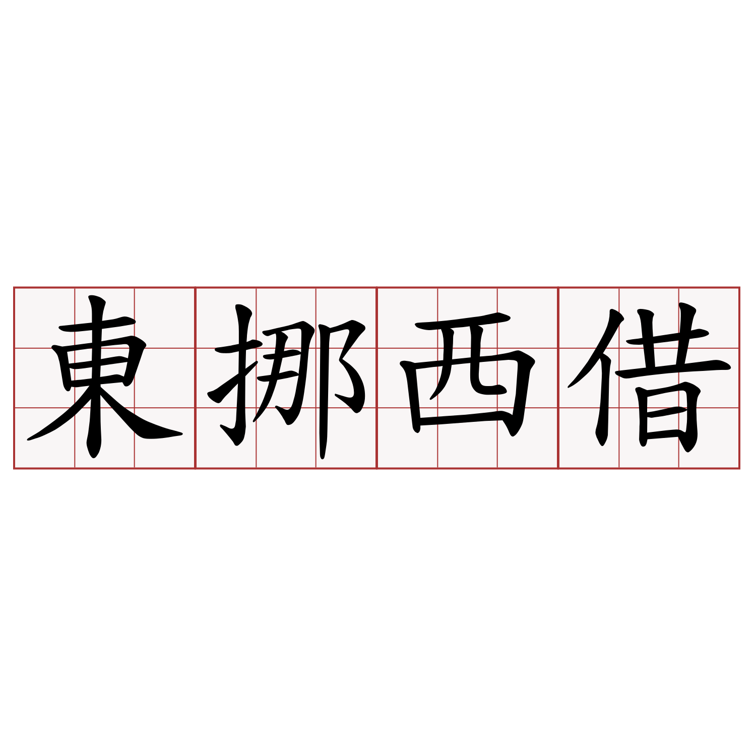 東挪西借