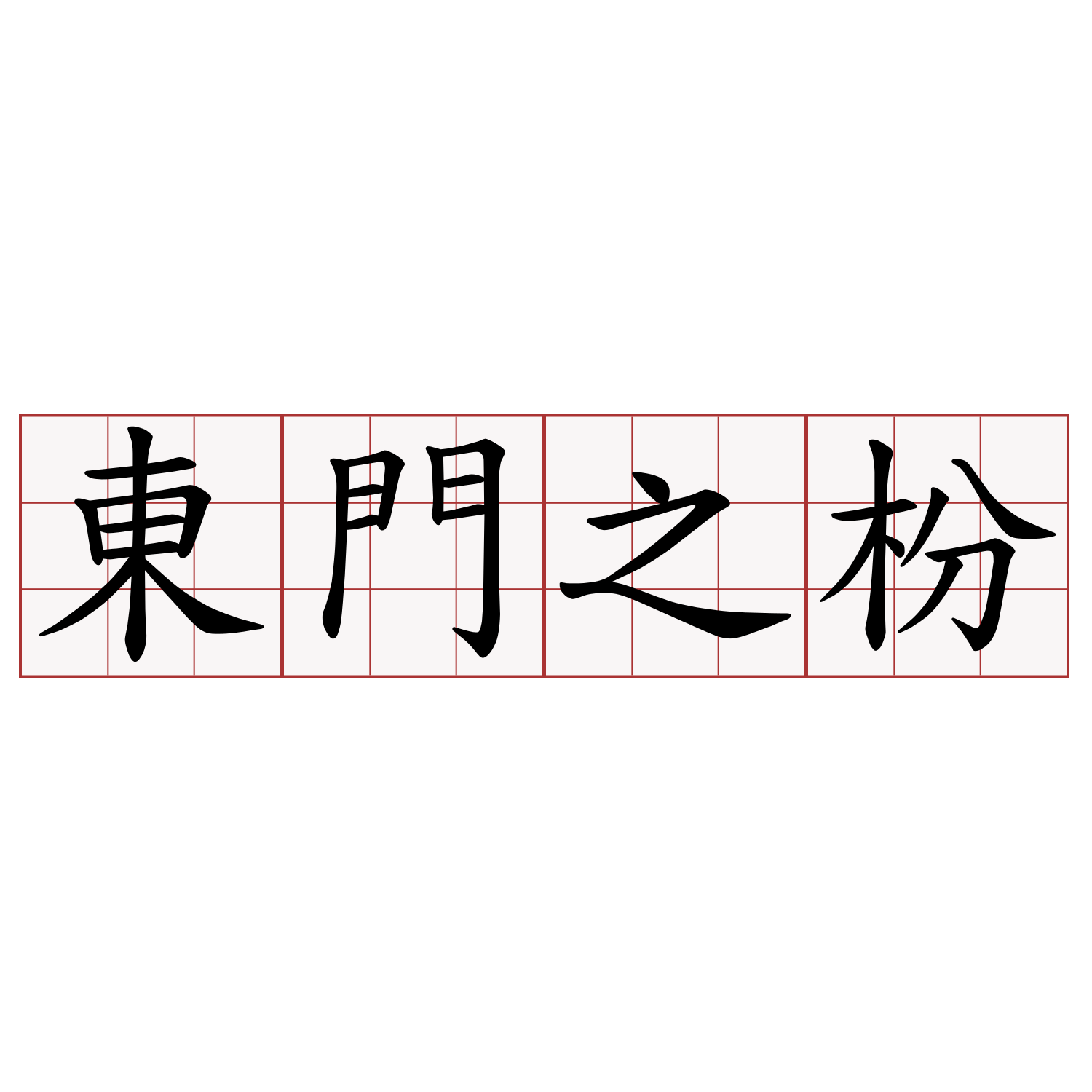 東門之枌