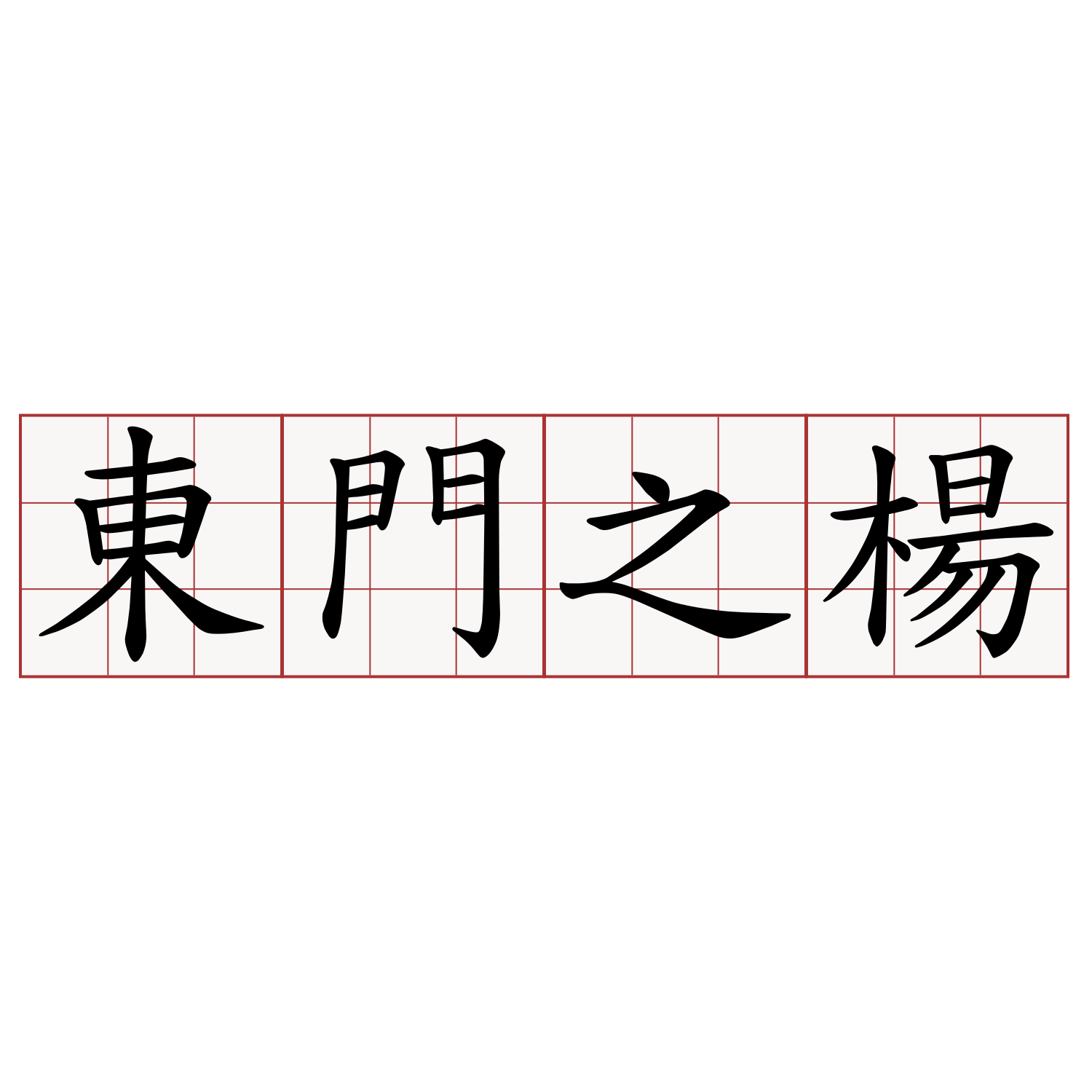 東門之楊