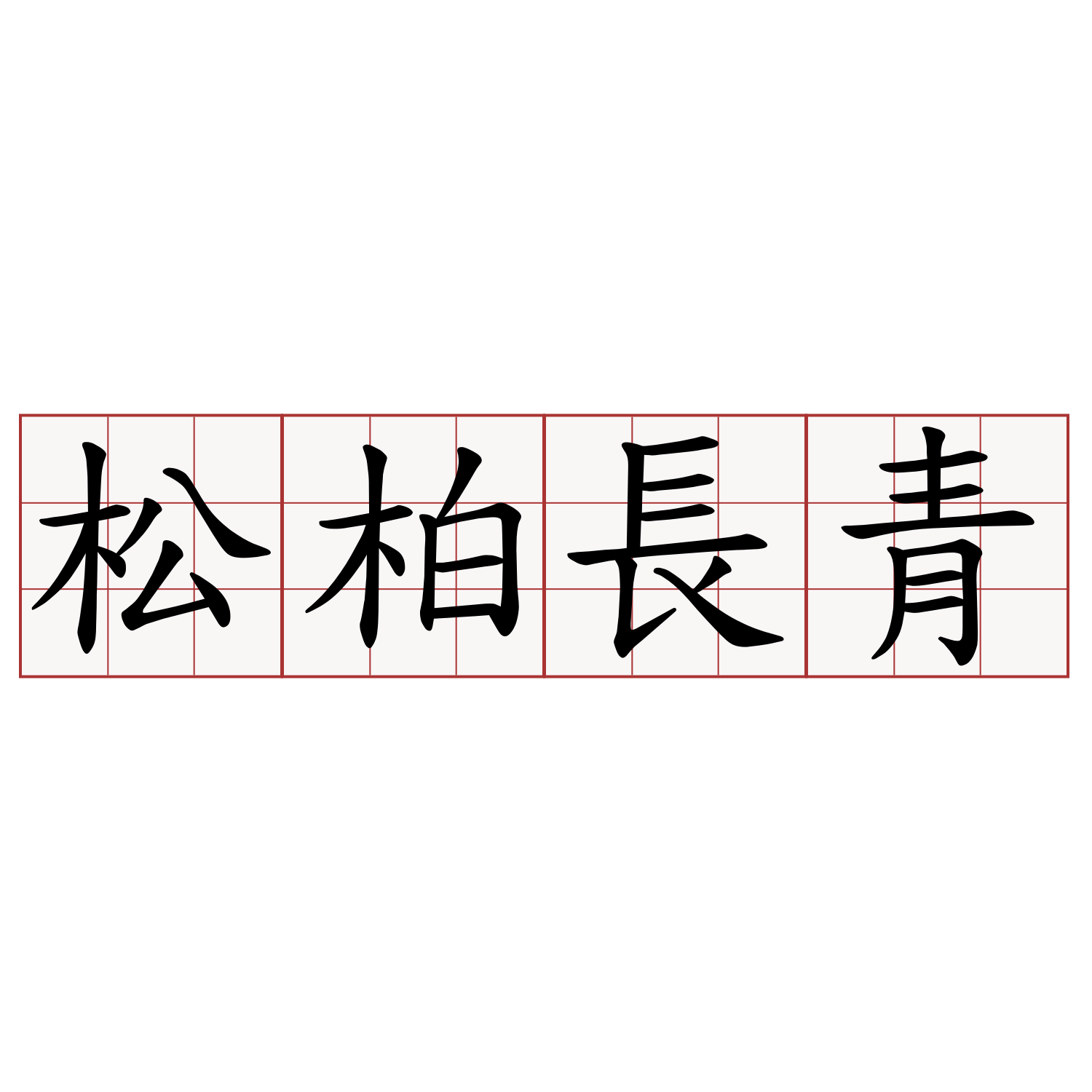 松柏長青