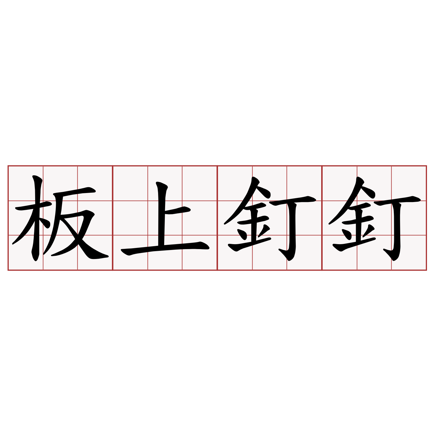 板上釘釘